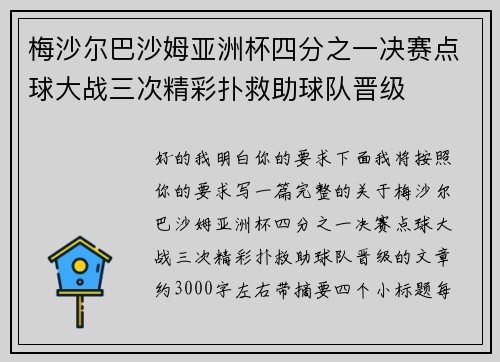 梅沙尔巴沙姆亚洲杯四分之一决赛点球大战三次精彩扑救助球队晋级