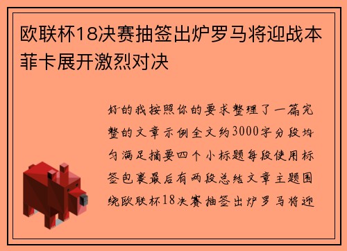 欧联杯18决赛抽签出炉罗马将迎战本菲卡展开激烈对决
