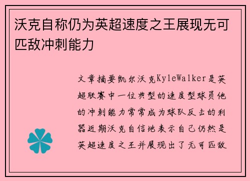 沃克自称仍为英超速度之王展现无可匹敌冲刺能力