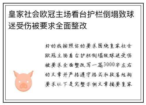 皇家社会欧冠主场看台护栏倒塌致球迷受伤被要求全面整改