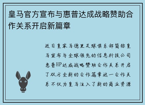 皇马官方宣布与惠普达成战略赞助合作关系开启新篇章