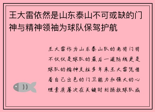王大雷依然是山东泰山不可或缺的门神与精神领袖为球队保驾护航