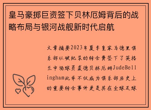 皇马豪掷巨资签下贝林厄姆背后的战略布局与银河战舰新时代启航 皇马豪掷巨资签下贝林厄姆背后的战略布局与银河战舰新时代启航