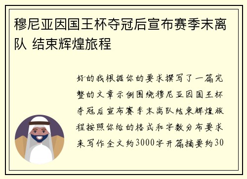 穆尼亚因国王杯夺冠后宣布赛季末离队 结束辉煌旅程