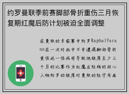 约罗曼联季前赛脚部骨折重伤三月恢复期红魔后防计划被迫全面调整