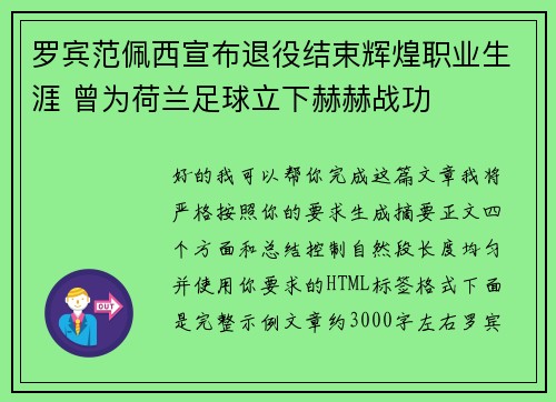 罗宾范佩西宣布退役结束辉煌职业生涯 曾为荷兰足球立下赫赫战功