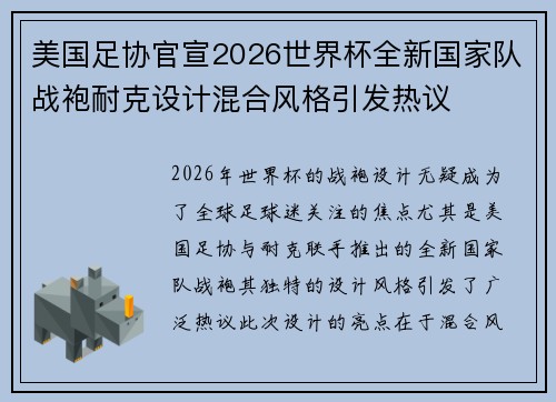 美国足协官宣2026世界杯全新国家队战袍耐克设计混合风格引发热议