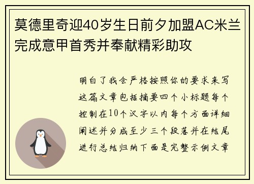 莫德里奇迎40岁生日前夕加盟AC米兰完成意甲首秀并奉献精彩助攻