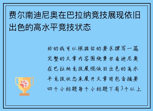 费尔南迪尼奥在巴拉纳竞技展现依旧出色的高水平竞技状态 费尔南迪尼奥在巴拉纳竞技展现依旧出色的高水平竞技状态