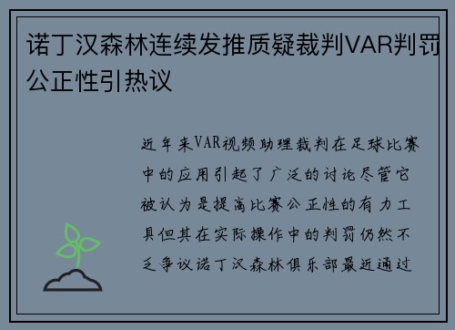 诺丁汉森林连续发推质疑裁判VAR判罚公正性引热议