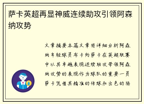 萨卡英超再显神威连续助攻引领阿森纳攻势