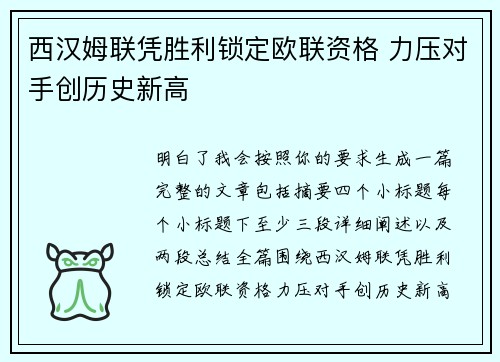 西汉姆联凭胜利锁定欧联资格 力压对手创历史新高