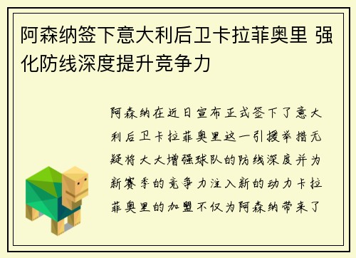 阿森纳签下意大利后卫卡拉菲奥里 强化防线深度提升竞争力
