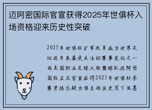 迈阿密国际官宣获得2025年世俱杯入场资格迎来历史性突破