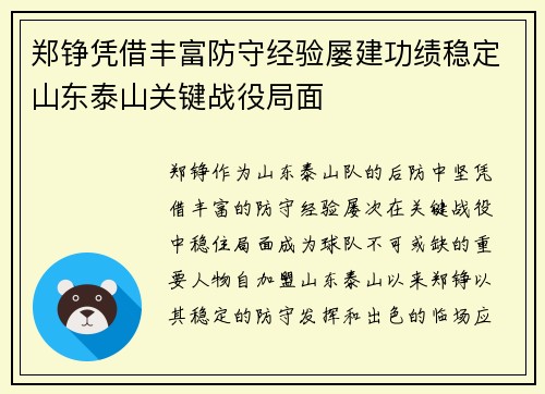 郑铮凭借丰富防守经验屡建功绩稳定山东泰山关键战役局面