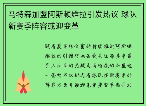 马特森加盟阿斯顿维拉引发热议 球队新赛季阵容或迎变革