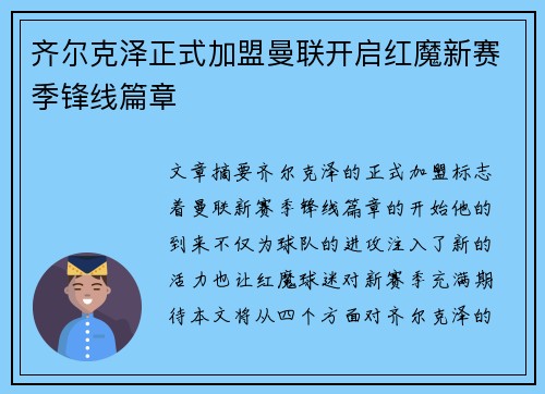 齐尔克泽正式加盟曼联开启红魔新赛季锋线篇章 齐尔克泽正式加盟曼联开启红魔新赛季锋线篇章