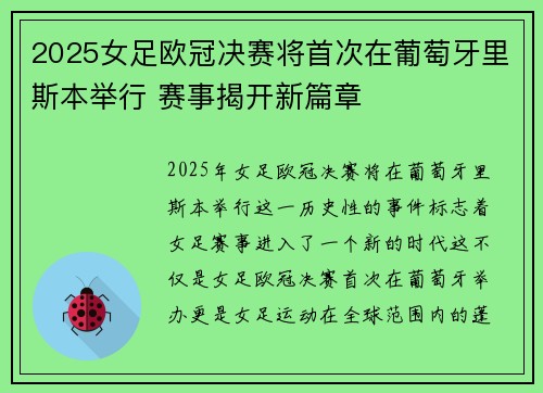 2025女足欧冠决赛将首次在葡萄牙里斯本举行 赛事揭开新篇章