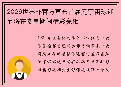 2026世界杯官方宣布首届元宇宙球迷节将在赛事期间精彩亮相
