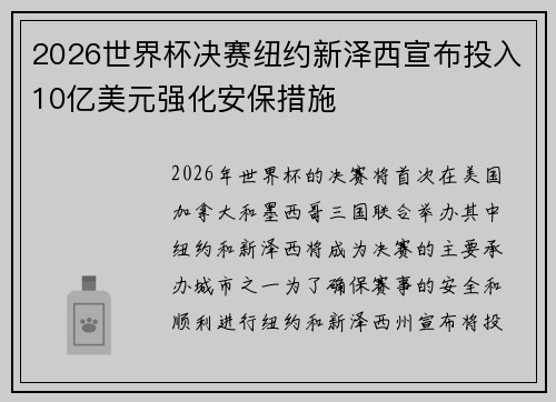 2026世界杯决赛纽约新泽西宣布投入10亿美元强化安保措施
