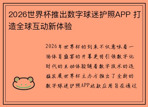 2026世界杯推出数字球迷护照APP 打造全球互动新体验