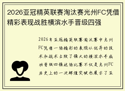 2026亚冠精英联赛淘汰赛光州FC凭借精彩表现战胜横滨水手晋级四强