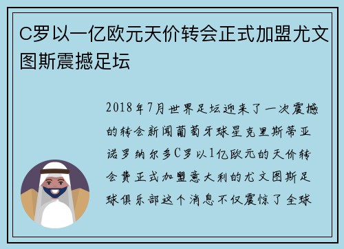 C罗以一亿欧元天价转会正式加盟尤文图斯震撼足坛