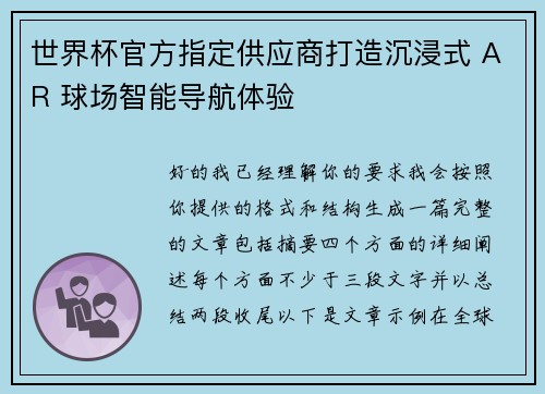 世界杯官方指定供应商打造沉浸式 AR 球场智能导航体验