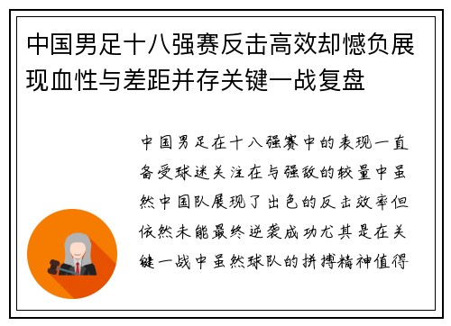 中国男足十八强赛反击高效却憾负展现血性与差距并存关键一战复盘