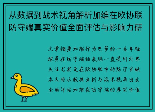从数据到战术视角解析加维在欧协联防守端真实价值全面评估与影响力研究