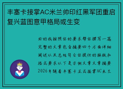 丰塞卡接掌AC米兰帅印红黑军团重启复兴蓝图意甲格局或生变