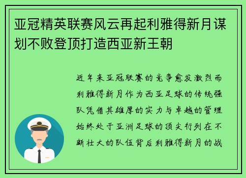 亚冠精英联赛风云再起利雅得新月谋划不败登顶打造西亚新王朝
