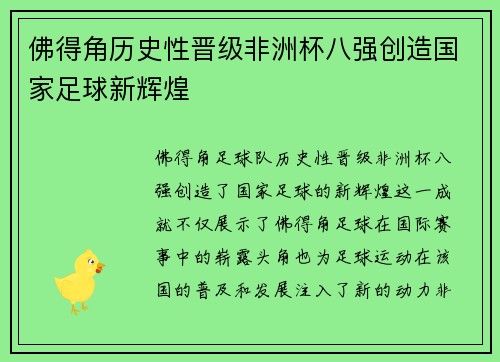 佛得角历史性晋级非洲杯八强创造国家足球新辉煌