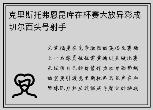 克里斯托弗恩昆库在杯赛大放异彩成切尔西头号射手