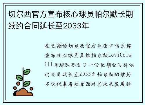 切尔西官方宣布核心球员帕尔默长期续约合同延长至2033年