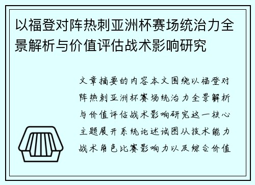 以福登对阵热刺亚洲杯赛场统治力全景解析与价值评估战术影响研究