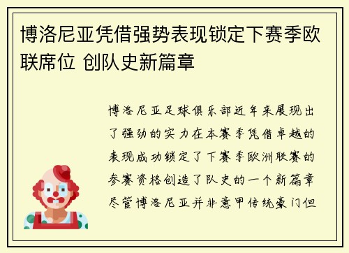 博洛尼亚凭借强势表现锁定下赛季欧联席位 创队史新篇章