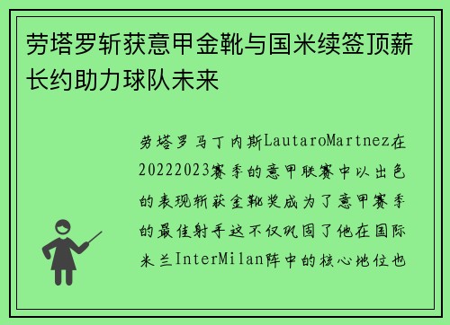 劳塔罗斩获意甲金靴与国米续签顶薪长约助力球队未来