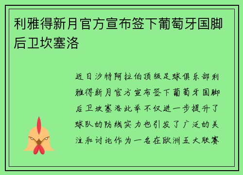 利雅得新月官方宣布签下葡萄牙国脚后卫坎塞洛