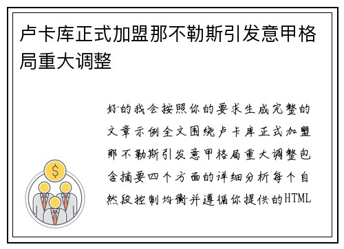卢卡库正式加盟那不勒斯引发意甲格局重大调整
