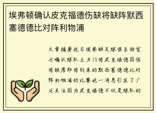 埃弗顿确认皮克福德伤缺将缺阵默西塞德德比对阵利物浦