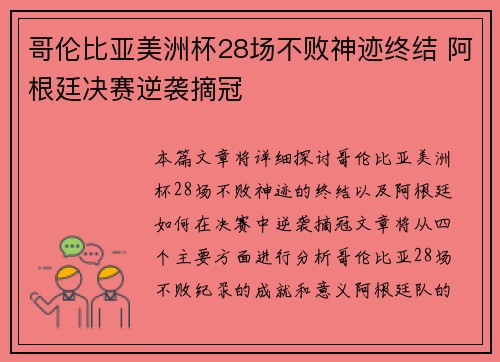 哥伦比亚美洲杯28场不败神迹终结 阿根廷决赛逆袭摘冠