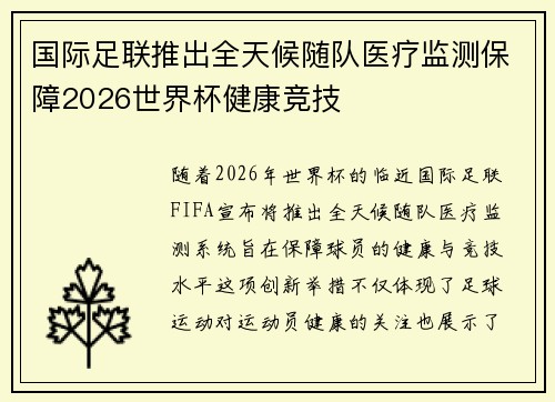 国际足联推出全天候随队医疗监测保障2026世界杯健康竞技