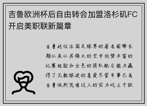 吉鲁欧洲杯后自由转会加盟洛杉矶FC开启美职联新篇章