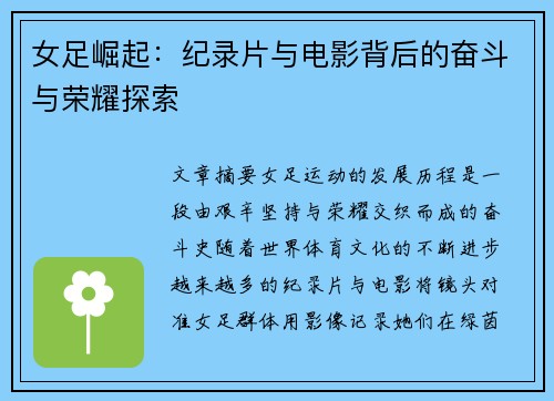女足崛起：纪录片与电影背后的奋斗与荣耀探索