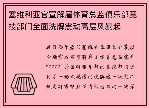 塞维利亚官宣解雇体育总监俱乐部竞技部门全面洗牌震动高层风暴起