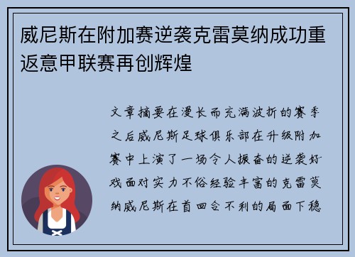 威尼斯在附加赛逆袭克雷莫纳成功重返意甲联赛再创辉煌