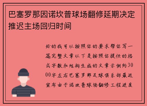 巴塞罗那因诺坎普球场翻修延期决定推迟主场回归时间