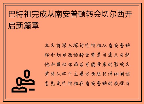 巴特祖完成从南安普顿转会切尔西开启新篇章