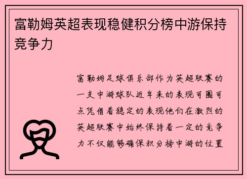 富勒姆英超表现稳健积分榜中游保持竞争力 富勒姆英超表现稳健积分榜中游保持竞争力